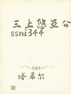 三上悠亚公侵犯ssni344封面