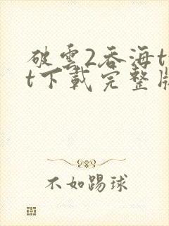 破云2吞海txt下载完整版