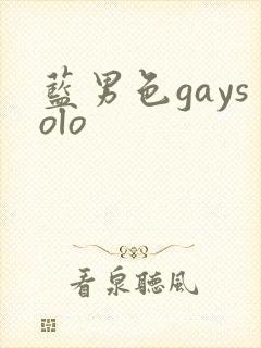 蓝男色gaysolo