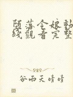 堕落令娘动漫在线观看完整版高清免费