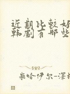 近期比较好看的韩剧有哪些