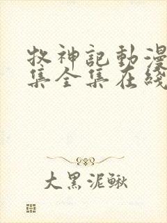 牧神记动漫66集全集在线播放下载