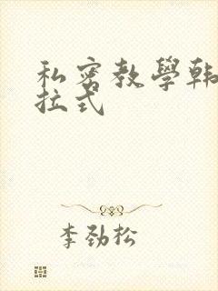 私密教学韩漫下拉式
