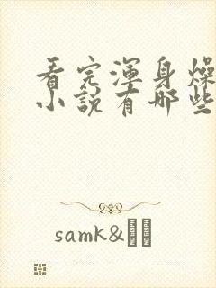 看完浑身燥热的小说有哪些