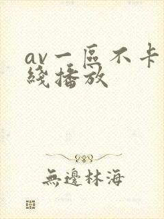 av一区不卡在线播放