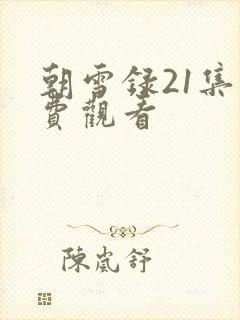 朝雪录21集免费观看