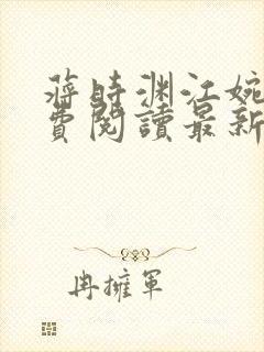 蒋时渊江婉婷免费阅读最新章节列表