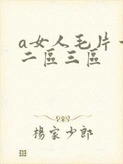 a女人毛片一区二区三区