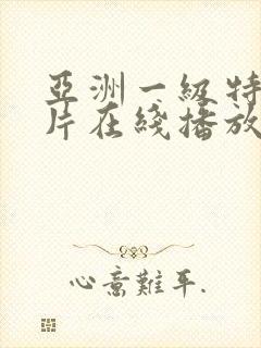 亚洲一级特黄大片在线播放91