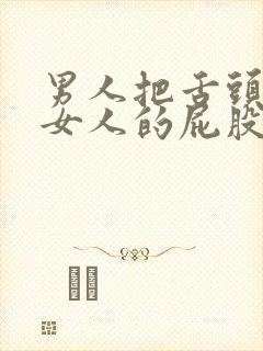 男人把舌头伸进女人的屁股