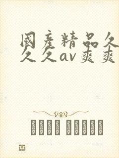 国产精品久久久久久av爽爽爽