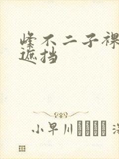 峰不二子裸体无遮挡