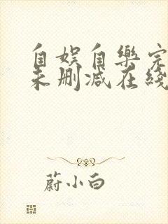 自娱自乐完整版未删减在线免费观看