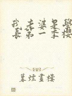 我老婆是学生会长第一季樱花动漫