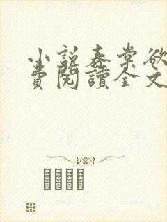 小说春棠欲醉免费阅读全文