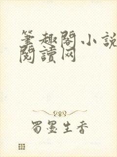 笔趣阁小说免费阅读网