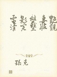 电影双妻艳史高清完整版观看