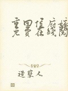 重回侯府嫁纨绔免费在线阅读