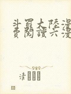 斗罗大陆漫画免费阅读六漫画