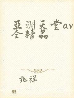 亚洲天堂av再全精品