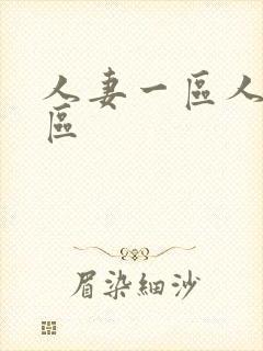 人妻一区人妻二区