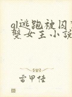 gl逃跑被囚禁双女主小说推荐