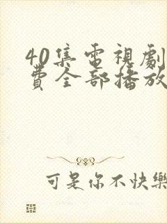 40集电视剧免费全部播放