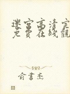 迷宫高清完整版免费在线观看