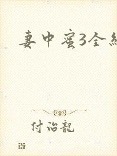 妻中蜜3全结局封面