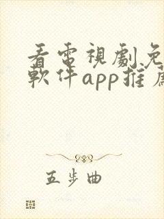 看电视剧免费的软件app推荐