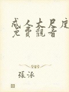 成人大尺度网站免费观看封面