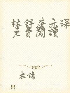 林舒唐亦琛小说免费阅读封面