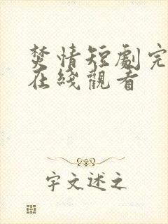 焚情短剧完整版在线观看