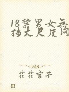 18禁男女无遮挡大尺度网站封面