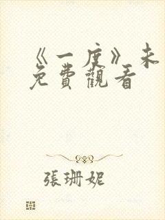 《一度》未删减免费观看