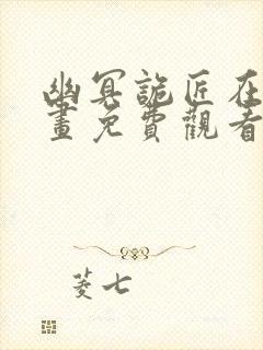 幽冥诡匠在线漫画免费观看封面