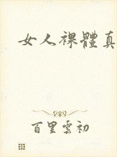 女人裸体真人图