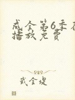 成全第6季在线播放免费