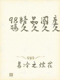 98精品国产乱码久久久久久封面