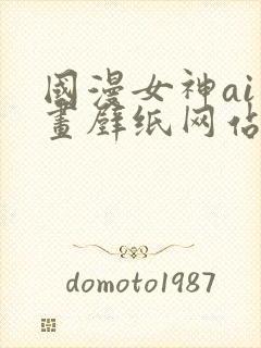 国漫女神ai绘画壁纸网站