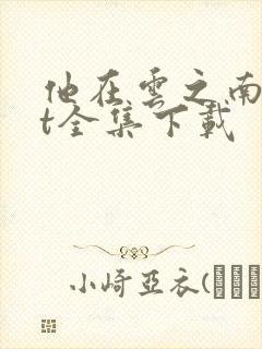 他在云之南txt全集下载