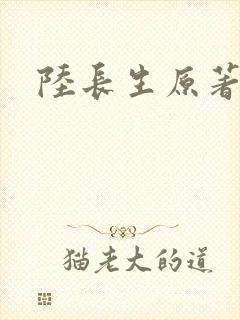 陆长生原著小说封面