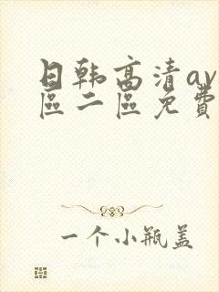 日韩高清av一区二区免费在线观看