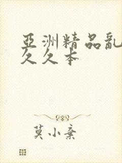 亚洲精品乱码久久久本