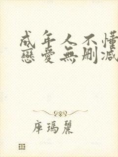 成年人不懂如何恋爱无删减