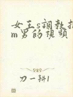 女王s调教折磨m男的视频