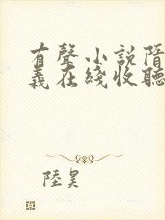 有声小说隋唐演义在线收听