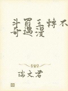 斗罗玉转不乐的奇遇漫