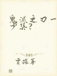 鬼灭之刃一共多少集?