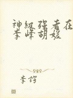 神级强者在都市李峰胡媛